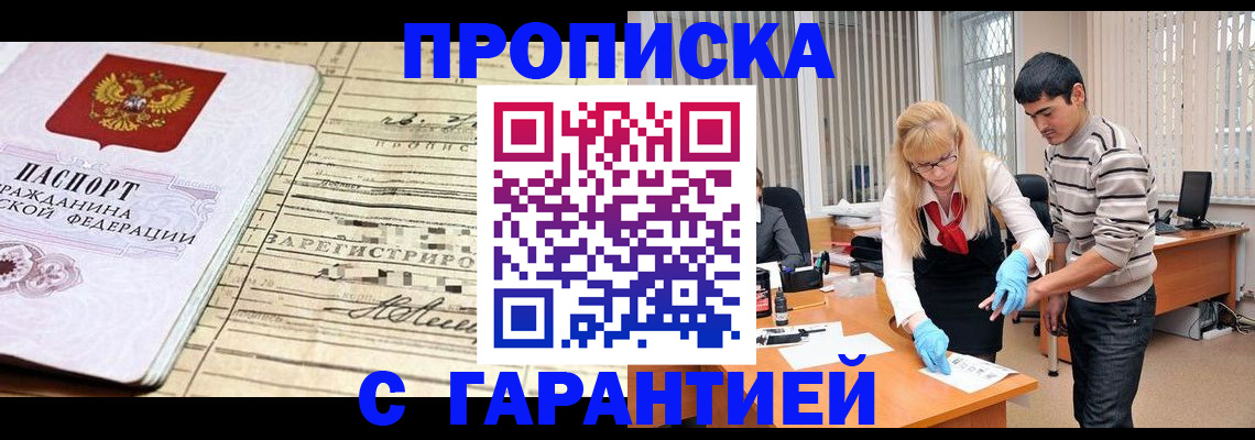 прописка штамп в Красноярске